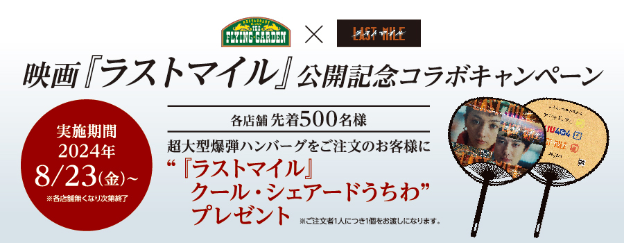 期間限定「超大型爆弾ハンバーグ」×映画『ラストマイル』コラボ　8月23日（金）より開始