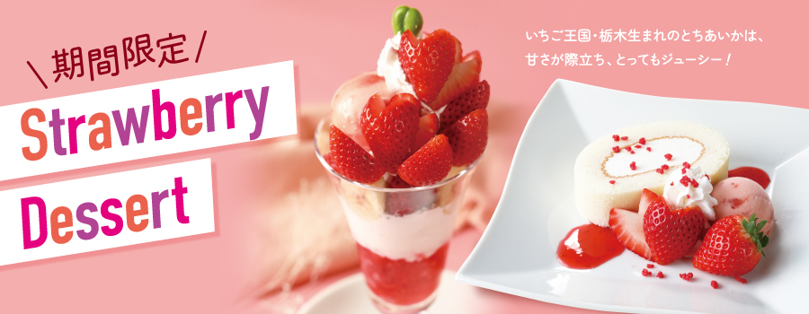 期間限定「Strawberry Dessert」