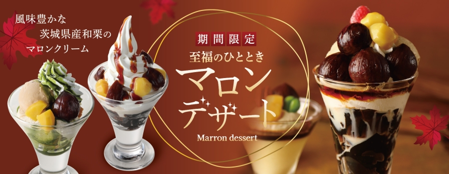 期間限定　至福のひととき「マロンデザート」11月1日（土）より販売