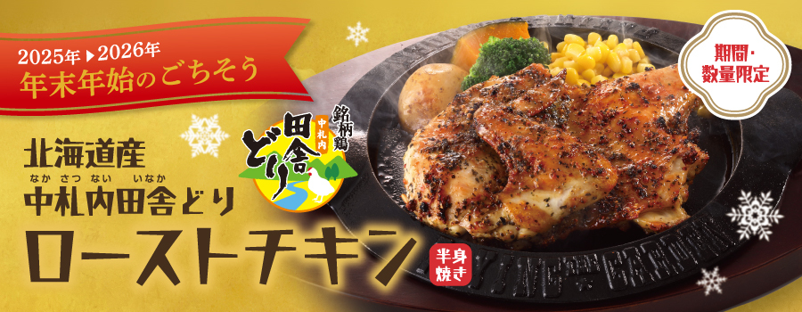   「北海道産・ローストチキン（半身焼き）」12月23日（火）より販売