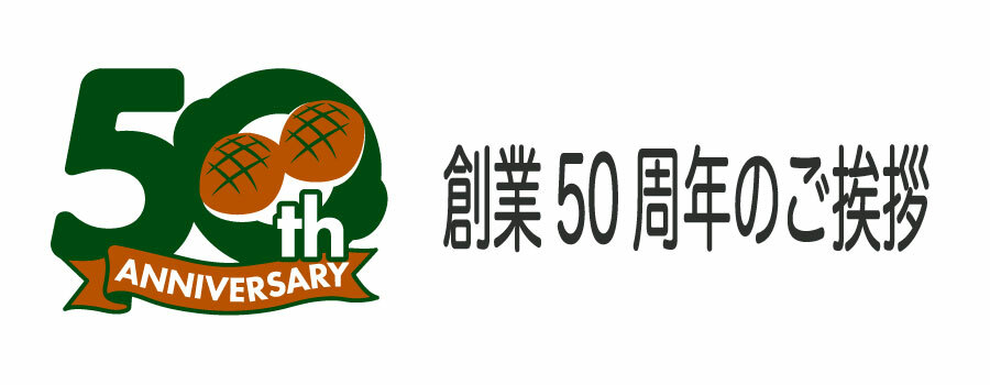 創業50周年のご挨拶