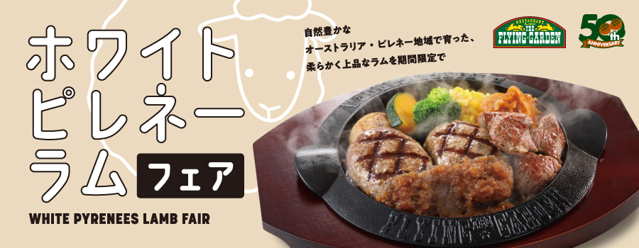 期間限定「ホワイトピレネーラムフェア」5月1日（金）より販売