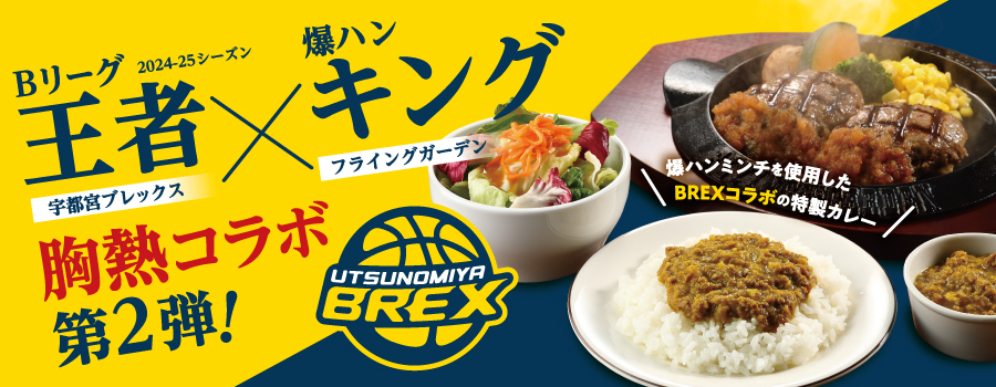 4月1日（水）宇都宮ブレックス胸熱コラボ第2弾！！