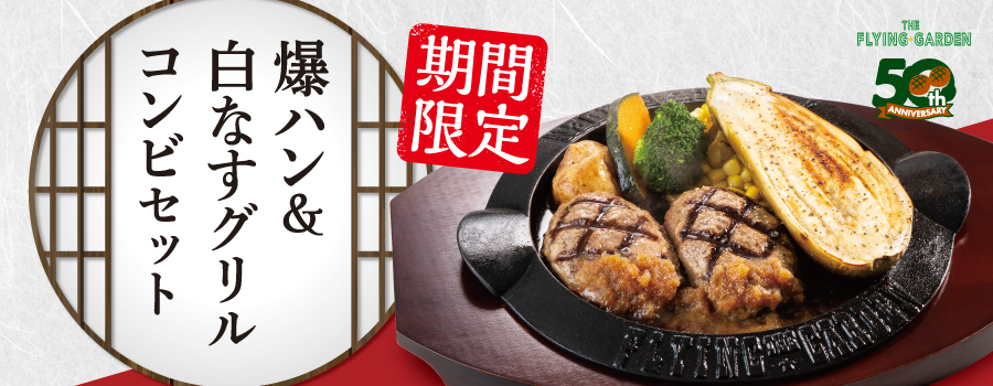 期間限定「爆ハン＆白なすグリルコンビ」7月30日（木）より販売