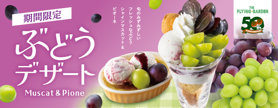 期間限定「ぶどうデザート」9月3日（木）より販売