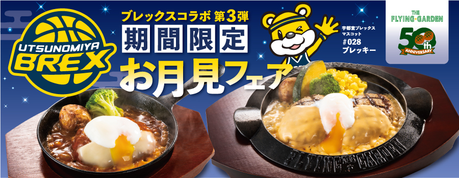 9月11日（金）宇都宮ブレックスコラボ第3弾！！お月見フェアスタート