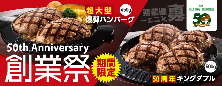 ありがとう50周年。感謝を込めた創業祭、10月15日スタート！