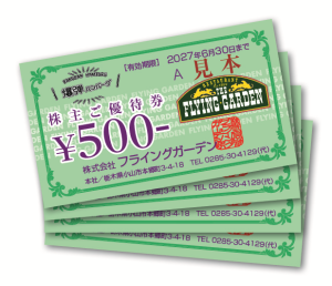 ご優待券